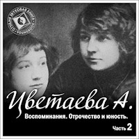 Воспоминания. Часть 2. Отрочество - Анастасия Цветаева - Hörbuch