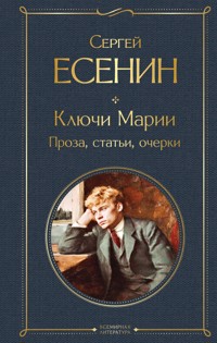 Ключи Марии. Проза, статьи, очерки - Сергей Есенин - E-Book