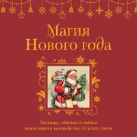 Магия Нового года. Легенды, обычаи и тайны новогоднего волшебства со всего света - авторов Коллектив - Hörbuch