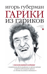Гарики из гариков - Игорь Губерман - E-Book