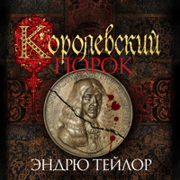 Королевский порок - Эндрю Тейлор - Hörbuch