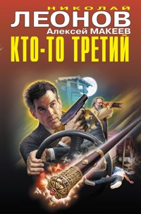 Кто-то третий - Николай Леонов - E-Book