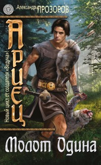 Молот Одина - Александр Прозоров - E-Book