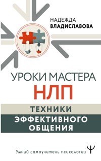 Уроки Мастера НЛП: техники эффективного общения - Надежда Владиславова - E-Book