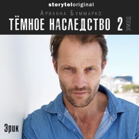 Темное наследство. Серия 2 - Арианна Буммарко - Hörbuch