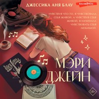 Мэри Джейн - Джессика Аня Блау - Hörbuch