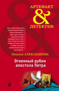 Огненный рубин апостола Петра - Наталья Александрова - E-Book