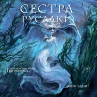 Сестра русалки - Майя Эдлин - Hörbuch