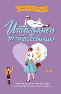 Итальянец по требованию - Дарья Сойфер - E-Book