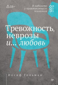 Тревожность, неврозы и... любовь. В кабинете у практикующего психолога - Иосиф Гольман - E-Book