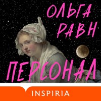 Персонал - Ольга Равн - Hörbuch