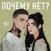 Почему нет? - Алекс Хилл - Hörbuch