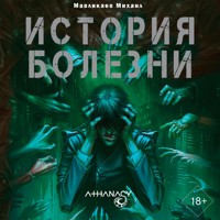 Athanasy: История болезни - Михаил Мавликаев - Hörbuch
