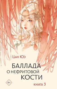 Баллада о нефритовой кости. Книга 3 - Цан Юэ - E-Book