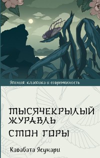 Тысячекрылый журавль. Стон горы - Кавабата Ясунари - E-Book
