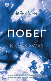 Побег - Анабелль Штель - E-Book