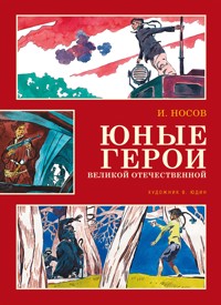 Юные герои Великой Отечественной - Игорь Носов - E-Book