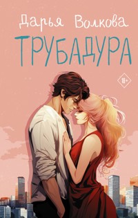Трубадура - Дарья Волкова - E-Book
