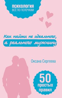 Как найти не идеального, а реального мужчину - Оксана Сергеева - E-Book