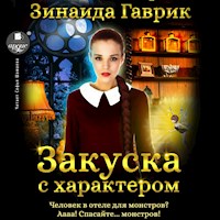 Закуска с характером - Зинаида Гаврик - Hörbuch