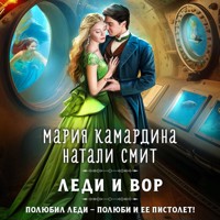 Леди и вор - Мария Камардина - Hörbuch