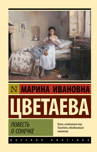 Повесть о Сонечке - Марина Цветаева - E-Book
