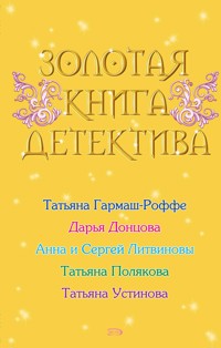 Золотая книга детектива - Анна Литвинова - E-Book