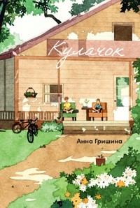 Кулачок - Анна Гришина - E-Book