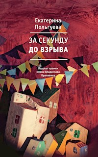 За секунду до взрыва - Екатерина Польгуева - E-Book