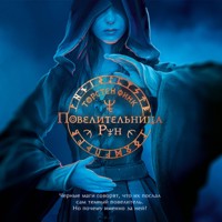 Повелительница Рун - Torsten Fink - Hörbuch