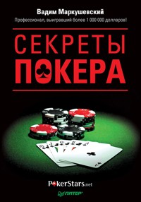 Секреты покера. Учимся выигрывать с Вадимом Маркушевским - В. Маркушевский - E-Book