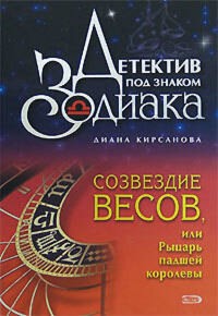 Созвездие Весов, или Рыцарь падшей королевы - Кирсанова Д. - E-Book