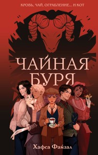 Чайная буря - Хафса Файзал - E-Book