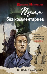 Пуля без комментариев - Геннадий Сорокин - E-Book