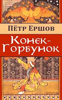 Конек-Горбунок - Петр Ершов - E-Book