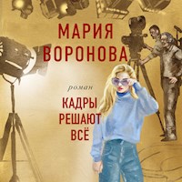 Кадры решают все - Мария Воронова - Hörbuch