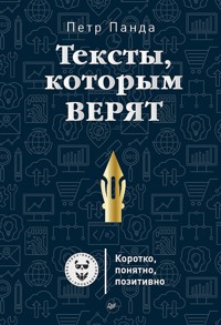 Тексты, которым верят. Коротко, понятно, позитивно - Петр Панда - E-Book