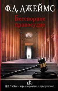 Бесспорное правосудие - Ф.Д. Джеймс - E-Book