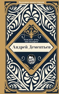 Каждый день, как подарок - Андрей Дементьев - E-Book