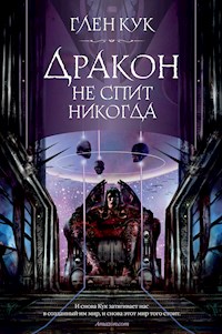 Дракон не спит никогда - Глен Кук - E-Book