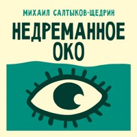 Недреманное око - Михаил Салтыков-Щедрин - Hörbuch