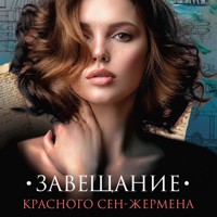 Завещание красного Сен-Жермена - Екатерина Барсова - Hörbuch