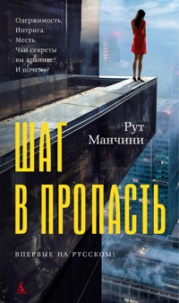 Шаг в пропасть - Рут Манчини - E-Book