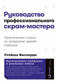Руководство профессионального скрам-мастера: Практические советы по внедрению аджайл-подходов - Стейша Вискарди - E-Book