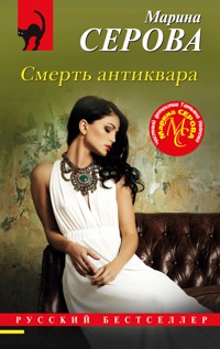 Смерть антиквара - Марина Серова - E-Book