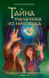 Тайна мальчика из ниоткуда - Карен Макквесчин - E-Book
