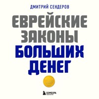 Еврейские законы больших денег - Дмитрий Сендеров - Hörbuch