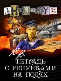 В.В. Тетрадь с рисунками на полях - Anonymus - E-Book