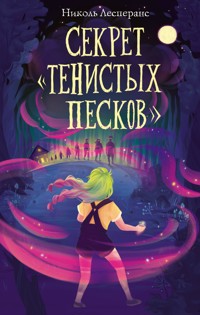 Секрет «Тенистых Песков» - Николь Лесперанс - E-Book