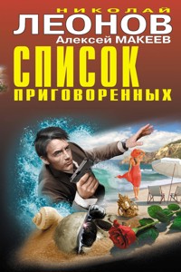 Список приговоренных - Алексей Макеев - E-Book